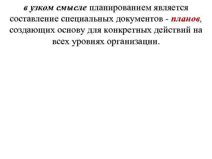 в узком смысле планированием является составление специальных документов планов, создающих основу для конкретных действий