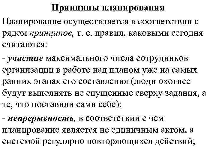 Принципы планирования Планирование осуществляется в соответствии с рядом принципов, т. е. правил, каковыми сегодня