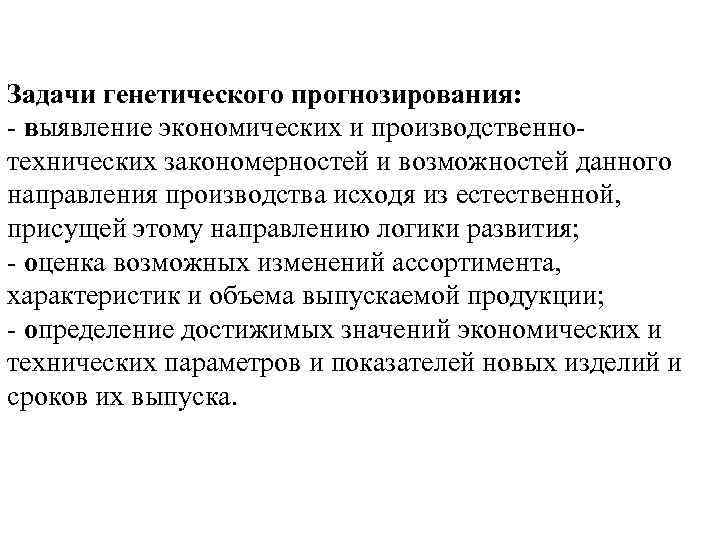 Задачи генетического прогнозирования: - выявление экономических и производственнотехнических закономерностей и возможностей данного направления производства