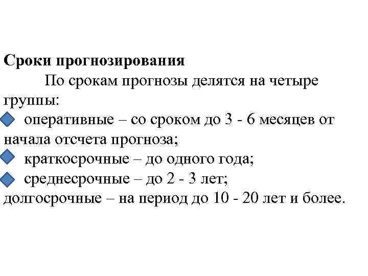 Периоды прогноза. Периоды прогнозирования. Сроки прогноза. Сроки прогнозирования. Прогнозирования прогнозы период.