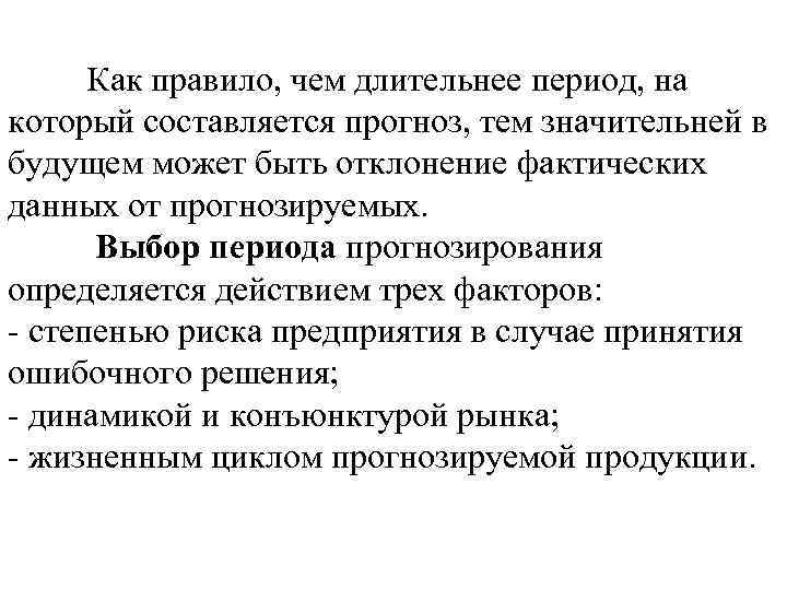 Как правило, чем длительнее период, на который составляется прогноз, тем значительней в будущем может