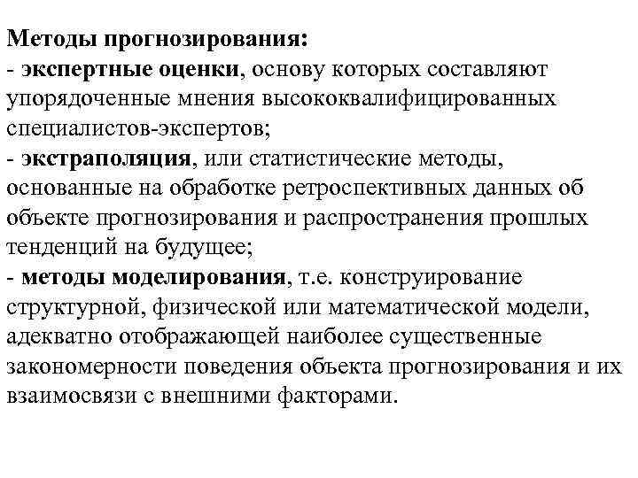 Методы прогнозирования: - экспертные оценки, основу которых составляют упорядоченные мнения высококвалифицированных специалистов-экспертов; - экстраполяция,