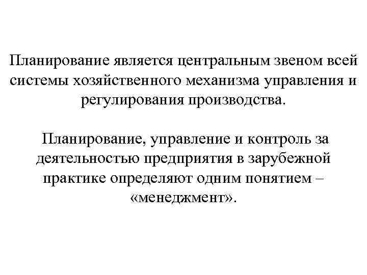 Планирование является центральным звеном всей системы хозяйственного механизма управления и регулирования производства. Планирование, управление