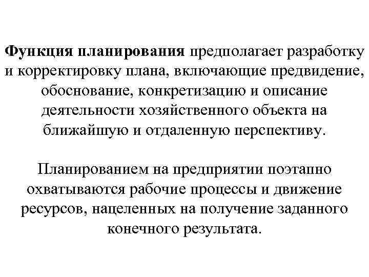 Функция планирования предполагает разработку и корректировку плана, включающие предвидение, обоснование, конкретизацию и описание деятельности