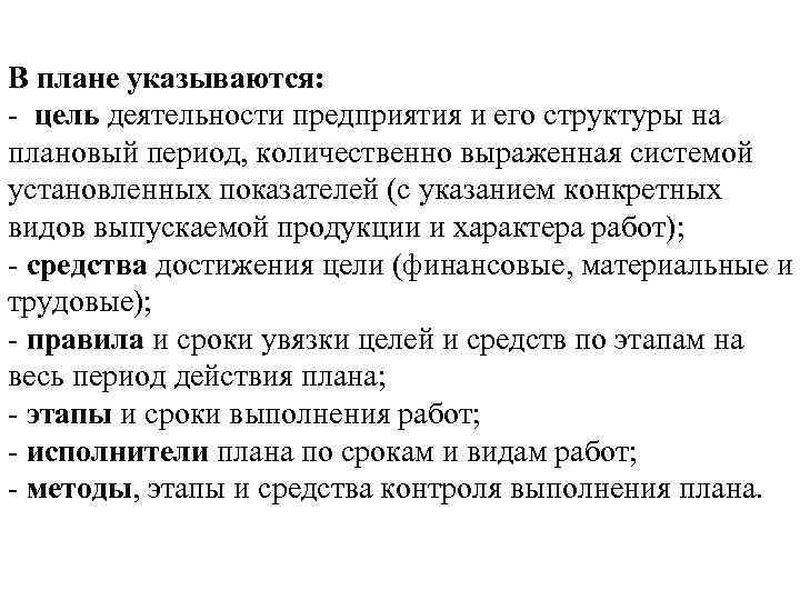 В плане указываются: - цель деятельности предприятия и его структуры на плановый период, количественно