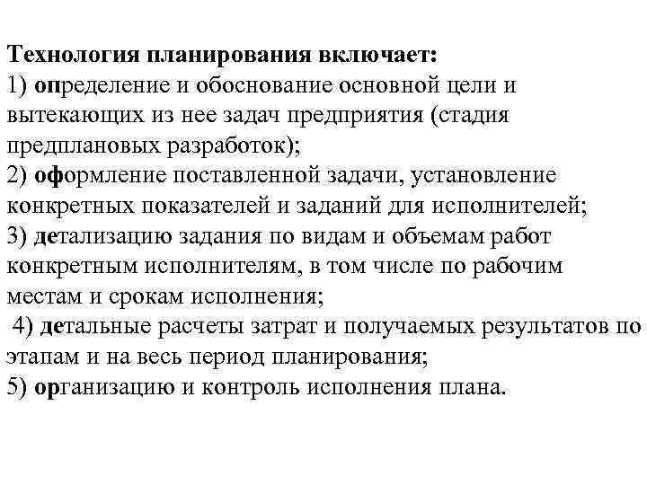 Технология планирования включает такие этапы как организация и контроль исполнения плана