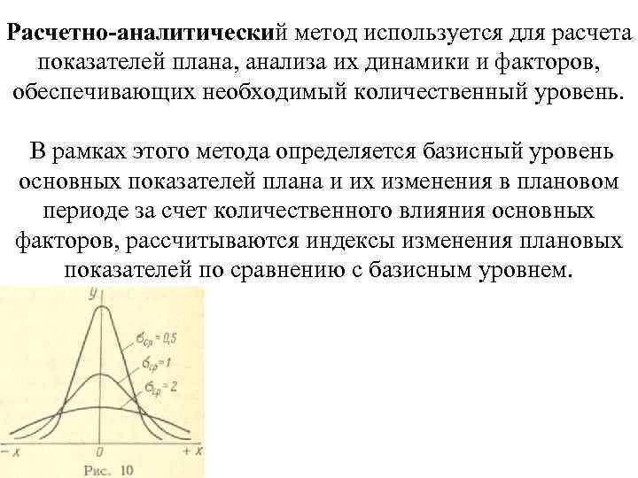 Расчетно-аналитический метод используется для расчета показателей плана, анализа их динамики и факторов, обеспечивающих необходимый