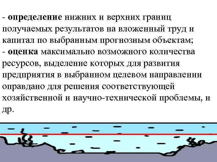 - определение нижних и верхних границ получаемых результатов на вложенный труд и капитал по