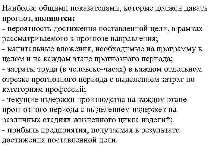 Наиболее общими показателями, которые должен давать прогноз, являются: - вероятность достижения поставленной цели, в