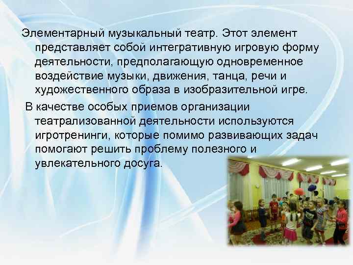 Элементарный музыкальный театр. Этот элемент представляет собой интегративную игровую форму деятельности, предполагающую одновременное