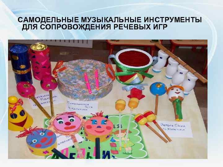  САМОДЕЛЬНЫЕ МУЗЫКАЛЬНЫЕ ИНСТРУМЕНТЫ ДЛЯ СОПРОВОЖДЕНИЯ РЕЧЕВЫХ ИГР 