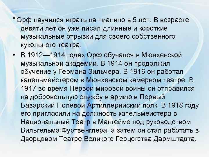  • Орф научился играть на пианино в 5 лет. В возрасте девяти лет