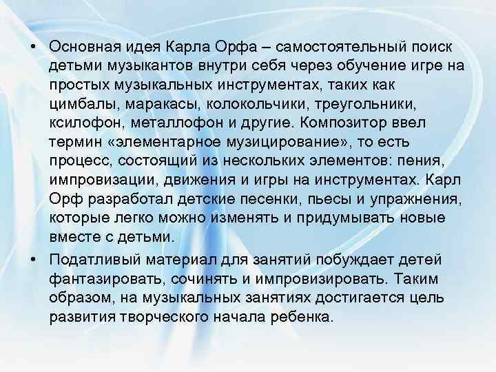  • Основная идея Карла Орфа – самостоятельный поиск детьми музыкантов внутри себя через