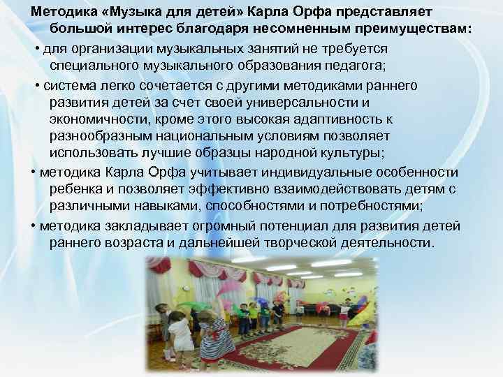 Методика «Музыка для детей» Карла Орфа представляет большой интерес благодаря несомненным преимуществам: • для