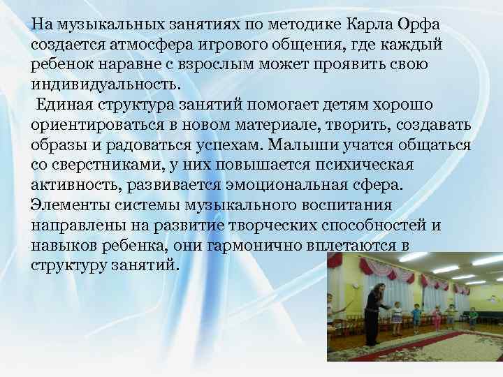 На музыкальных занятиях по методике Карла Орфа создается атмосфера игрового общения, где каждый ребенок