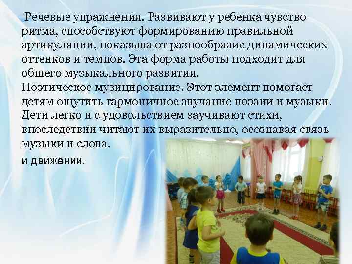  Речевые упражнения. Развивают у ребенка чувство ритма, способствуют формированию правильной артикуляции, показывают разнообразие