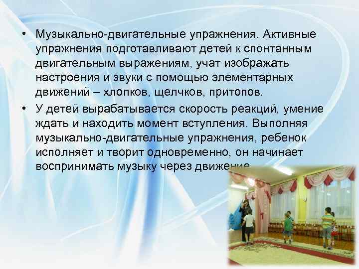  • Музыкально-двигательные упражнения. Активные упражнения подготавливают детей к спонтанным двигательным выражениям, учат изображать