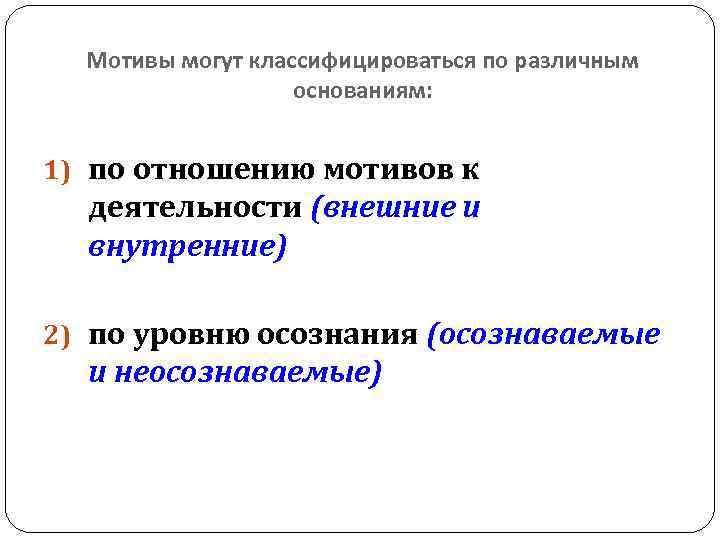 Мотивы могут классифицироваться по различным основаниям: 1) по отношению мотивов к деятельности (внешние и