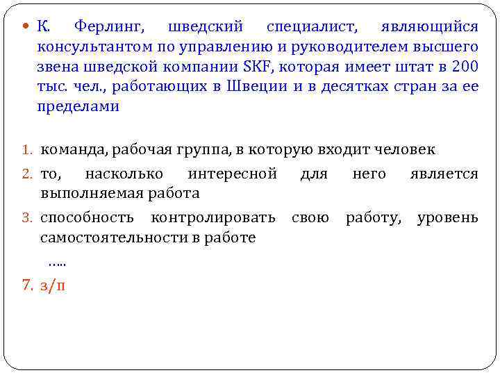  К. Ферлинг, шведский специалист, являющийся консультантом по управлению и руководителем высшего звена шведской