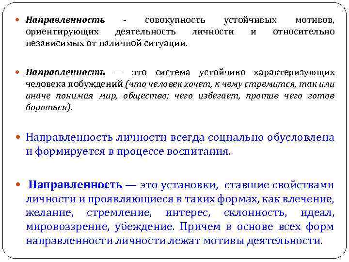  Направленность - совокупность устойчивых мотивов, ориентирующих деятельность личности и относительно независимых от наличной