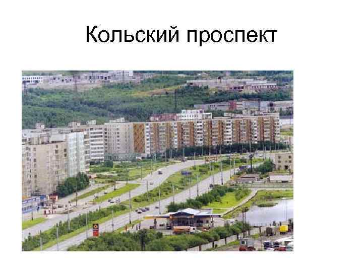 Кольский проспект 