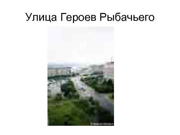Улица Героев Рыбачьего 