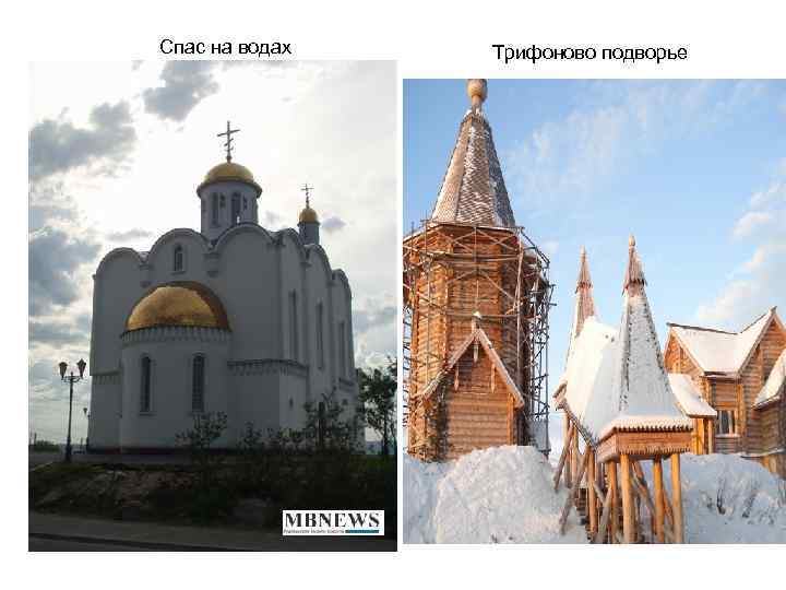 Спас на водах Трифоново подворье 