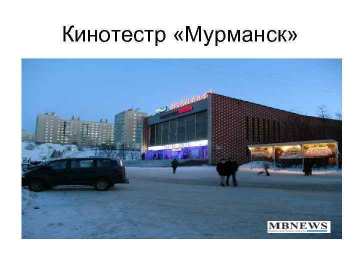 Кинотестр «Мурманск» 