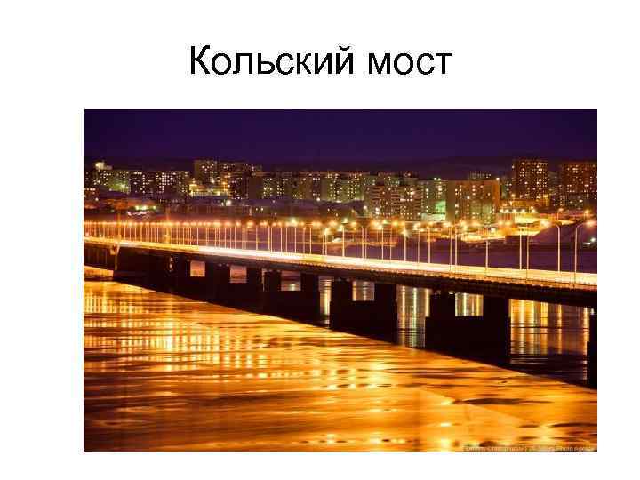 Кольский мост 