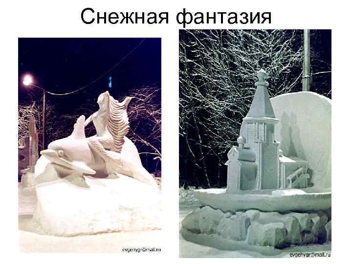 Снежная фантазия 