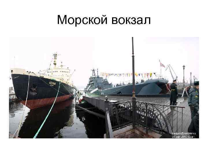 Морской вокзал 