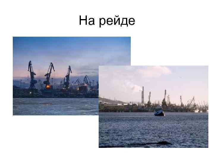 На рейде 