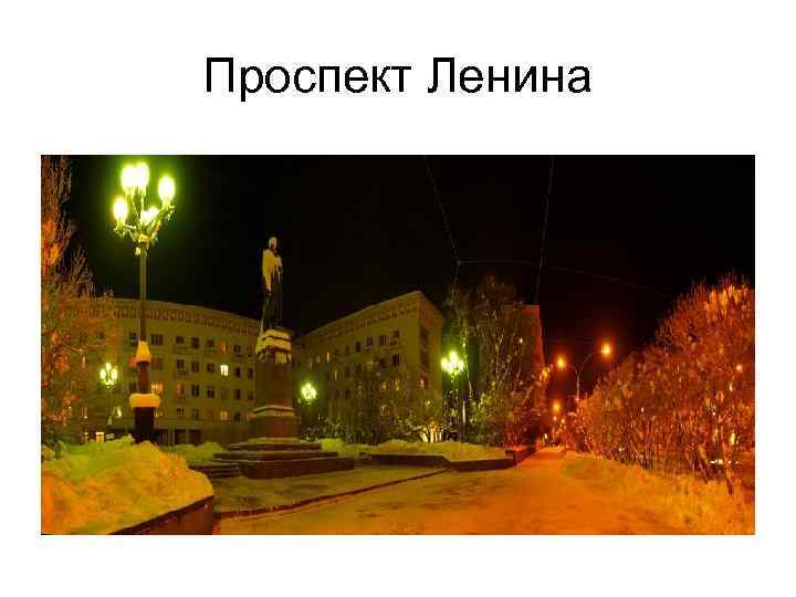 Проспект Ленина 