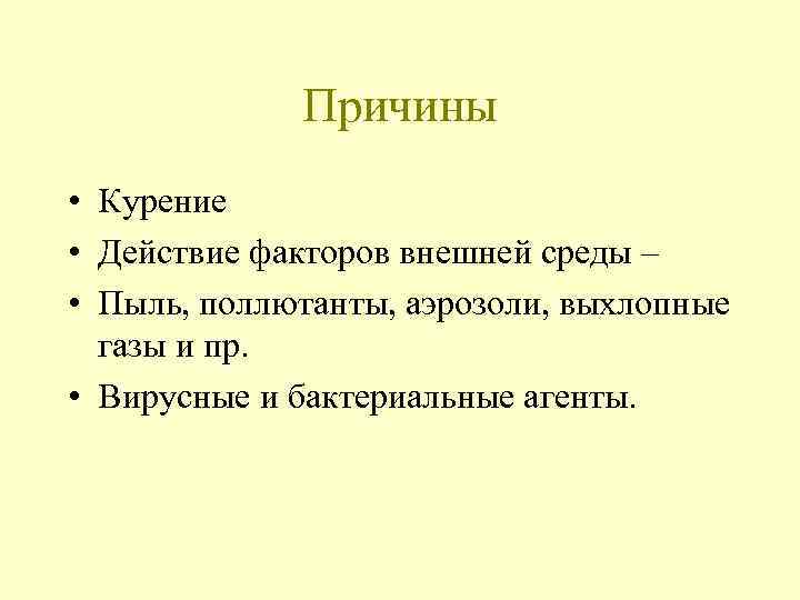 Причины • Курение • Действие факторов внешней среды – • Пыль, поллютанты, аэрозоли, выхлопные