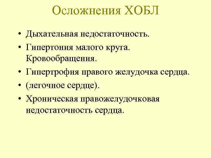 Осложнения ХОБЛ • Дыхательная недостаточность. • Гипертония малого круга. Кровообращения. • Гипертрофия правого желудочка