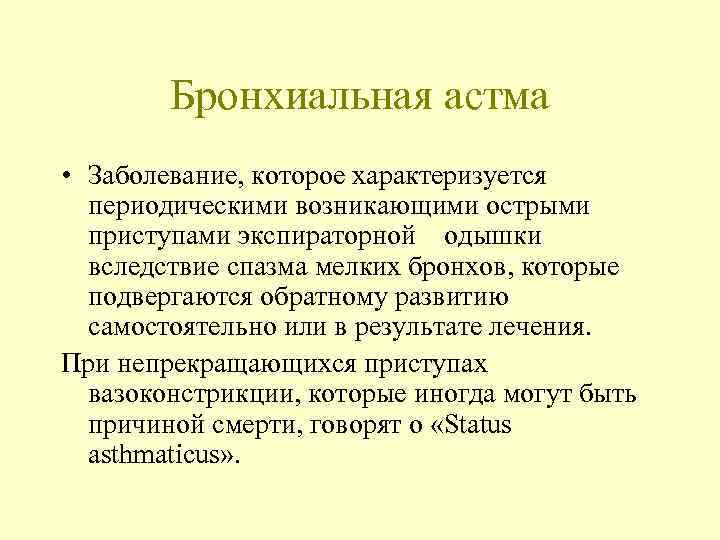 Бронхиальная астма • Заболевание, которое характеризуется периодическими возникающими острыми приступами экспираторной одышки вследствие спазма