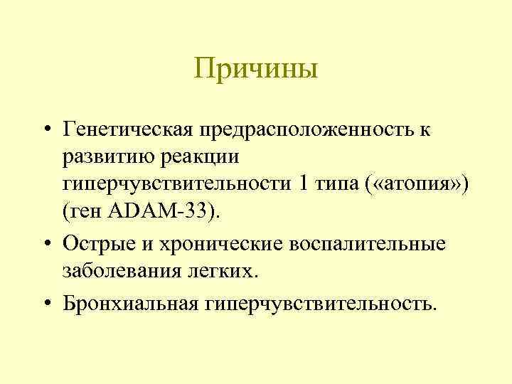 Причины • Генетическая предрасположенность к развитию реакции гиперчувствительности 1 типа ( «атопия» ) (ген