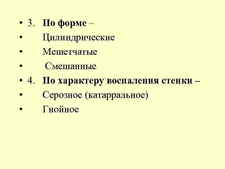 • • 3. По форме – Цилиндрические Мешетчатые Смешанные 4. По характеру воспаления
