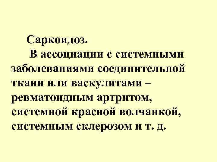  Саркоидоз. В ассоциации с системными заболеваниями соединительной ткани или васкулитами – ревматоидным артритом,
