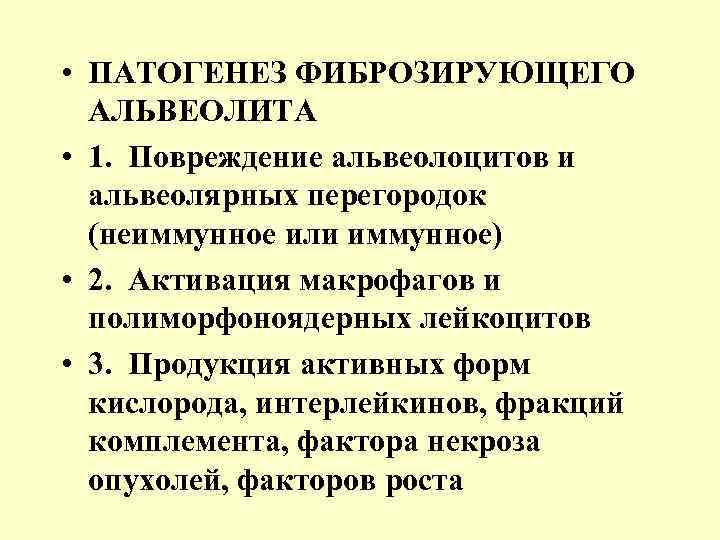  • ПАТОГЕНЕЗ ФИБРОЗИРУЮЩЕГО АЛЬВЕОЛИТА • 1. Повреждение альвеолоцитов и альвеолярных перегородок (неиммунное или