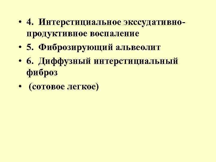  • 4. Интерстициальное экссудативнопродуктивное воспаление • 5. Фиброзирующий альвеолит • 6. Диффузный интерстициальный