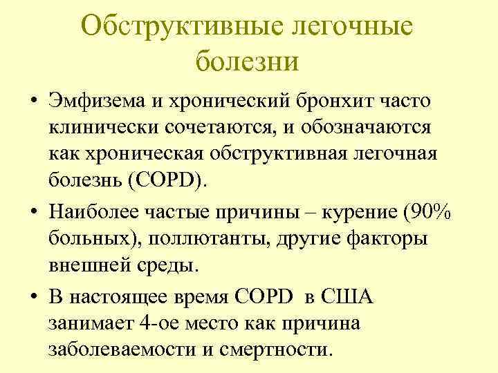 Обструктивные легочные болезни • Эмфизема и хронический бронхит часто клинически сочетаются, и обозначаются как