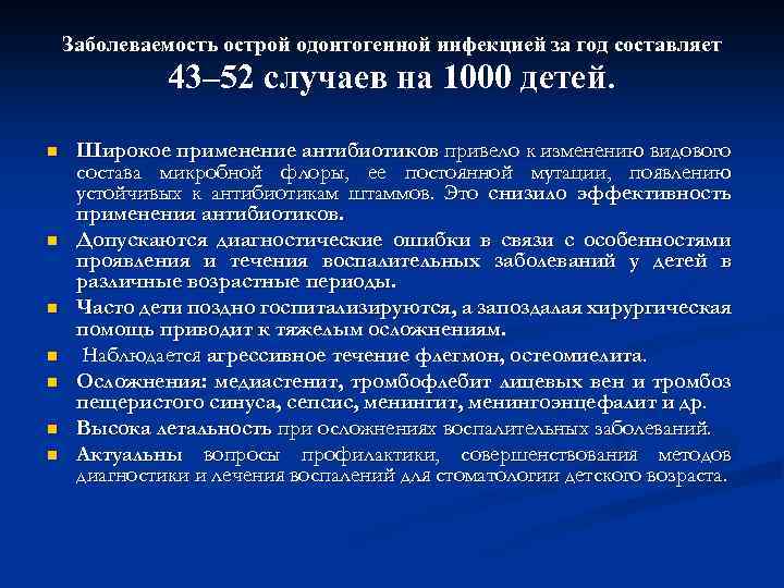 Заболеваемость острой одонтогенной инфекцией за год составляет 43– 52 случаев на 1000 детей. n