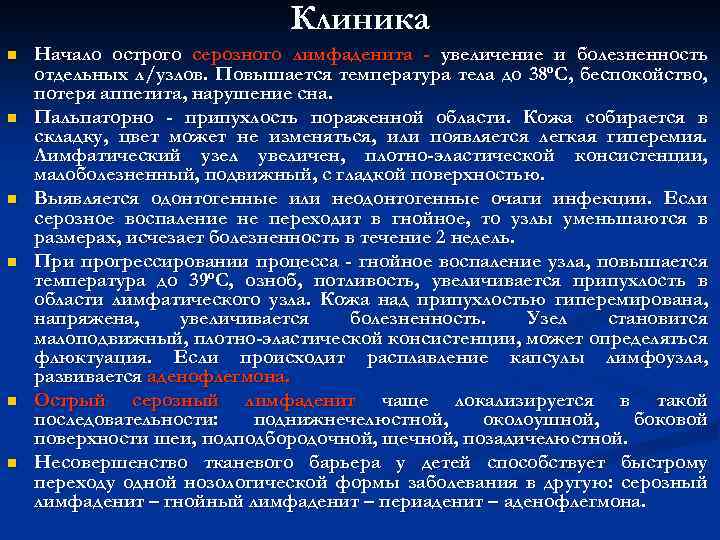 Клиника n n n Начало острого серозного лимфаденита - увеличение и болезненность отдельных л/узлов.