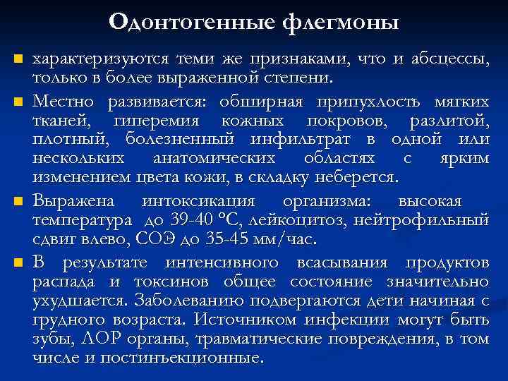 Одонтогенные флегмоны n n характеризуются теми же признаками, что и абсцессы, только в более