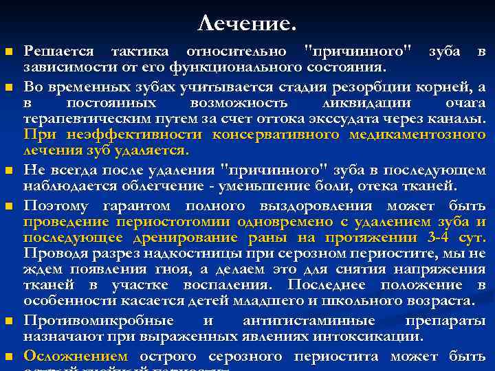 Лечение. n n n Решается тактика относительно "причинного" зуба в зависимости от его функционального