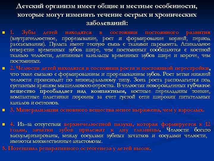 Детский организм имеет общие и местные особенности, которые могут изменять течение острых и хронических
