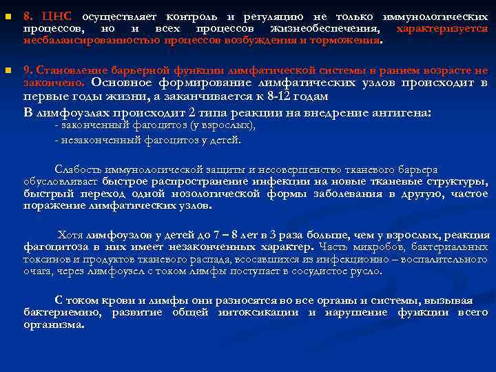 n 8. ЦНС осуществляет контроль и регуляцию не только иммунологических процессов, но и всех