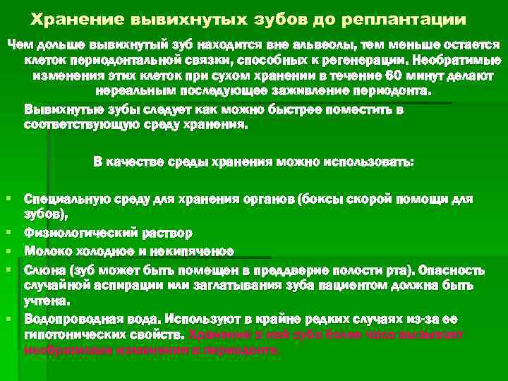 Хранение вывихнутых зубов до реплантации Чем дольше вывихнутый зуб находится вне альвеолы, тем меньше