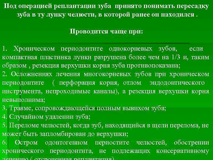 Под операцией реплантации зуба принято понимать пересадку зуба в ту лунку челюсти, в которой